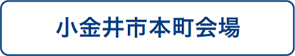 小金井市本町会場