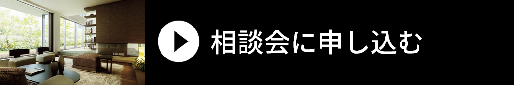 相談会に申し込む