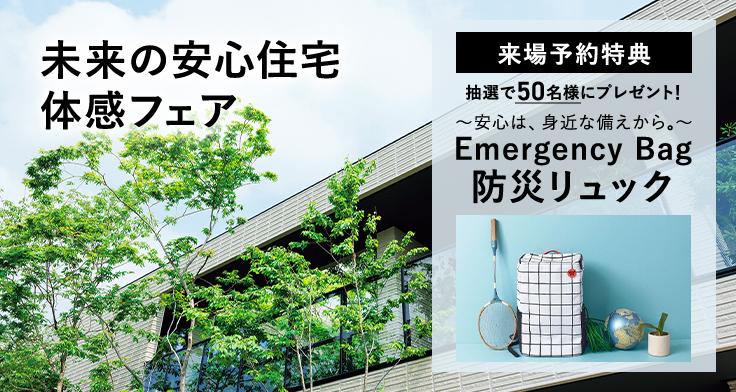 未来の安心住宅体感フェア開催中【10/31まで】