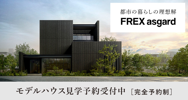 【新商品】FREX asgard 誕生