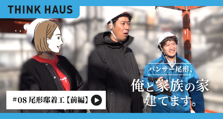 【#8配信】パンサー尾形さんの家がついに本格始動。