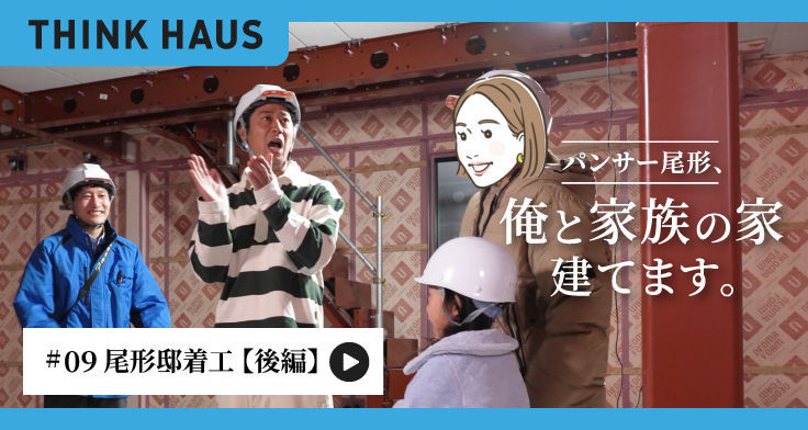 【#9配信】パンサー尾形さん、断熱性能の秘密に密着。