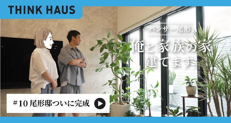 【#10配信】パンサー尾形さん、ついに夢のマイホーム完成！