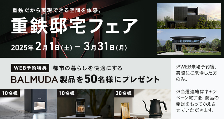 重鉄ならではの空間を、展示場で体感してみませんか。