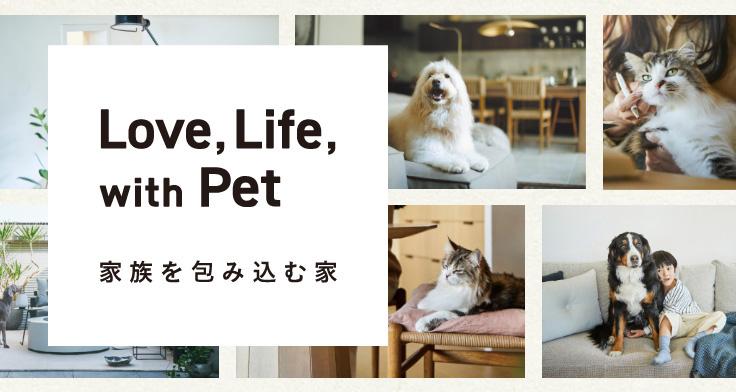 ペットも人も、ずっと安全でいつでも快適な住まい。