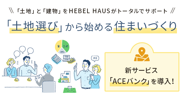 土地選びから始める住まいづくり