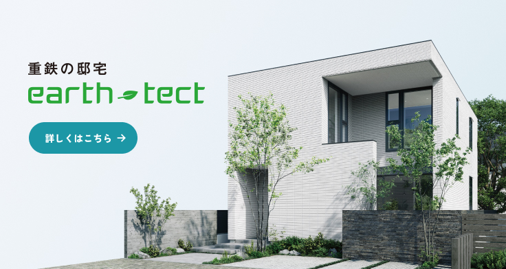 【新発表】重鉄の邸宅 earth-tect 誕生