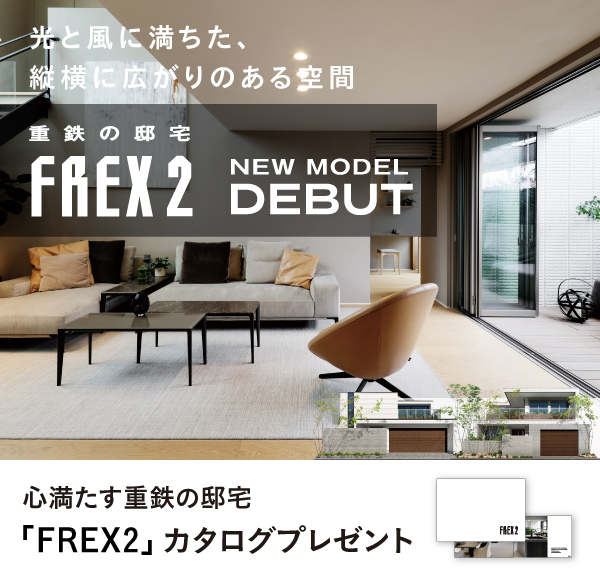 ヘーベルハウス（旭化成ホームズ）FREX2