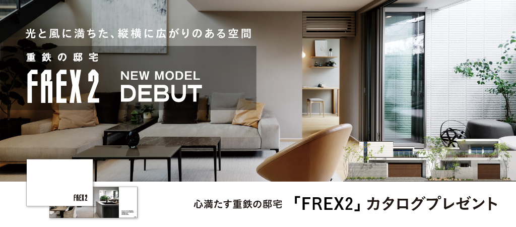 旭化成ホームズ（ヘーベルハウス）FREX2（フレックス2）