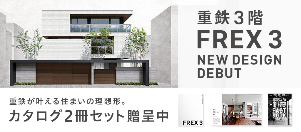 旭化成ホームズ（ヘーベルハウス）FREX3（フレックス3）