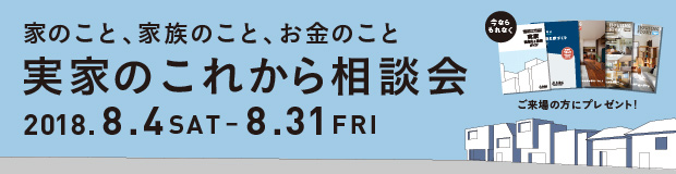 家のこと、家族のこと、お金のこと実家のこれから相談会