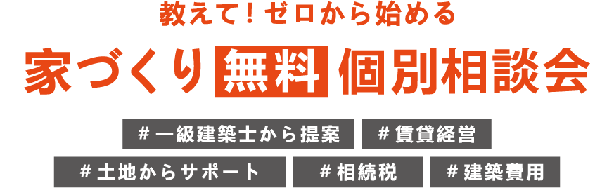 教えて!ゼロから始める家づくり無料個別相談会