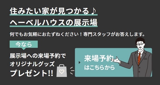 ヘーベルハウス ハウスメーカー 住宅メーカー 注文住宅 旭化成グループ