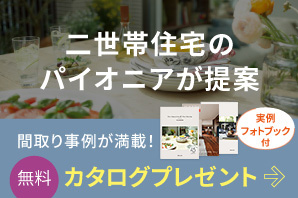二世帯住宅誕生45周年記念