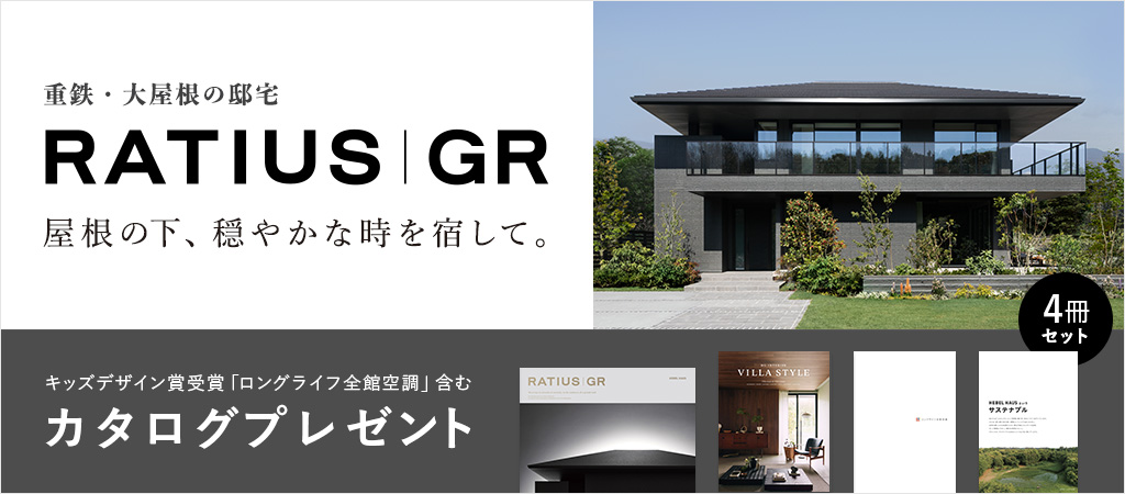 旭化成ホームズ（ヘーベルハウス）RATIUS｜GR