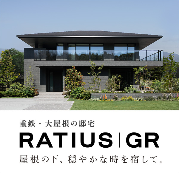 旭化成ホームズ（ヘーベルハウス）RATIUS|GR