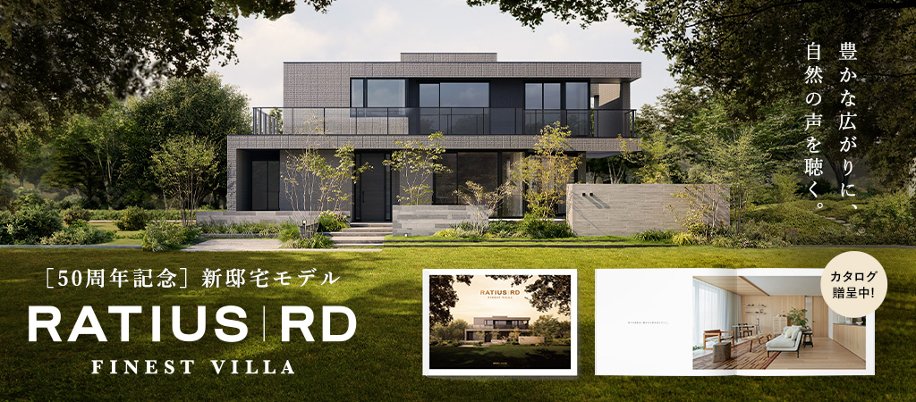 旭化成ホームズ（ヘーベルハウス）50周年記念 新邸宅モデル RATIUS|RD FINEST VILLA