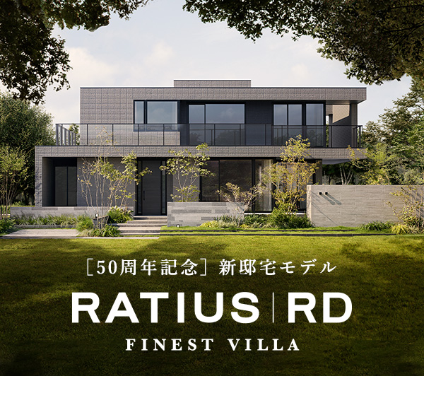 旭化成ホームズ（ヘーベルハウス）50周年記念 新邸宅モデル RATIUS|RD FINEST VILLA