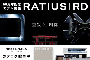 50周年記念 新邸宅モデル RATIUS｜RD