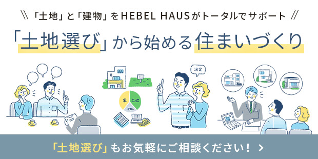 分譲情報 ヘーベルハウス ハウスメーカー 住宅メーカー 注文住宅