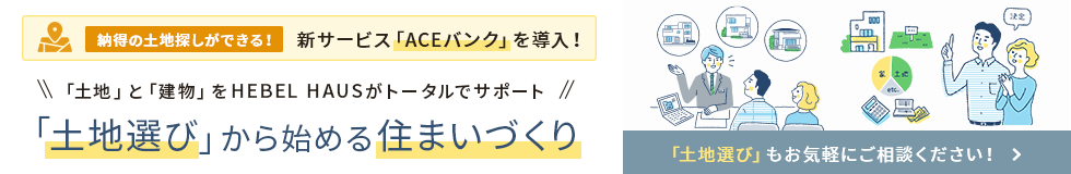 土地から探す住まいづくり