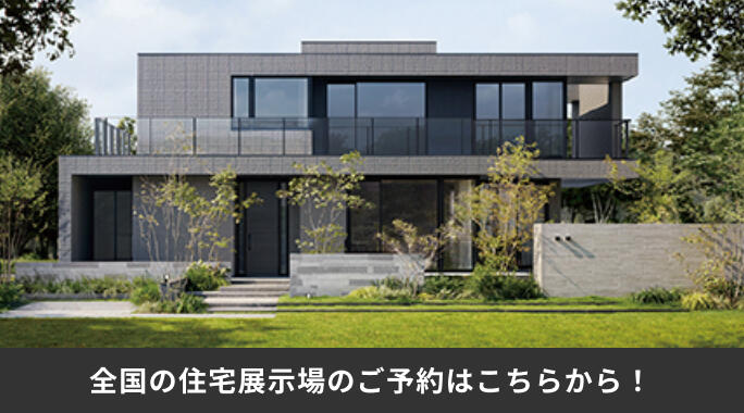 全国の住宅展示場のご予約
