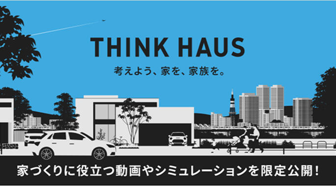THINK HAUS 考えよう、家を、家族を。