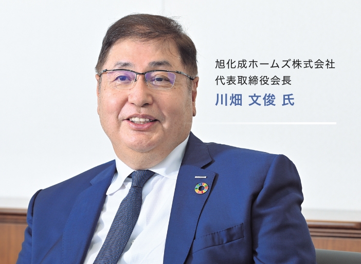 旭化成ホームズ株式会社 代表取締役会長 川畑 文俊 氏