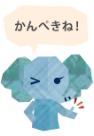 「カンペキね!」