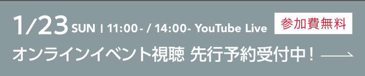 1/23 SUN 11:00- / 14:00- Youtube Live 参加費無料 オンラインイベント視聴 先行予約受付中！ お申し込みはこちら