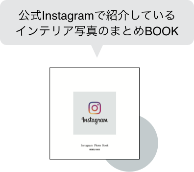 公式Instagramで紹介しているインテリア写真のまとめBOOK
