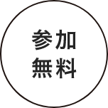 参加無料