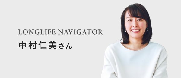 LONGLIFE NAVIGATOR 中村仁美さん