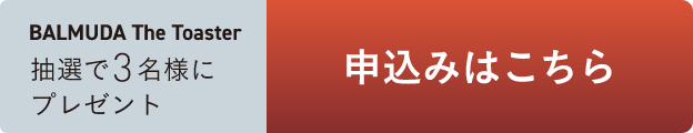 BALMUDA The Toaster 抽選で3名様にプレゼント 申込みはこちら