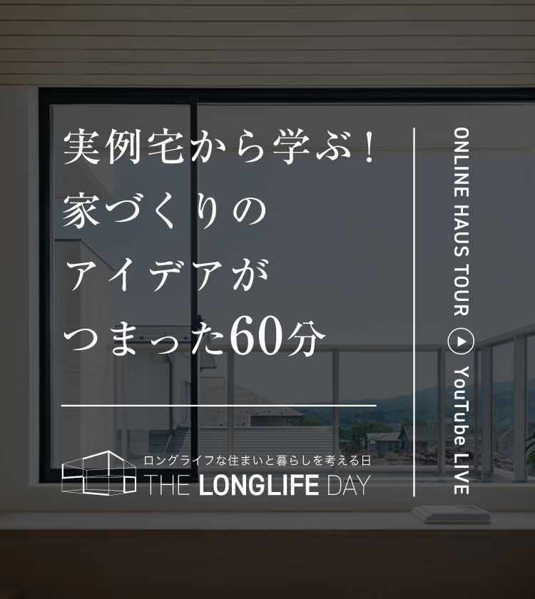 実例宅から学ぶ！家づくりのアイデアがつまった60分 ONLINE HAUS TOUR YouTubeLIVE ロングライフな住まいと暮らしを考える日 LONGLIFEDAY