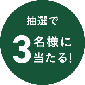 抽選で3名様に当たる！