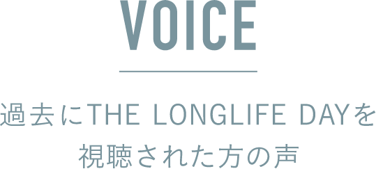 VOICE 過去THE LONGLIFE DAY を視聴された方の声