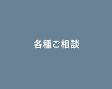 各種ご相談