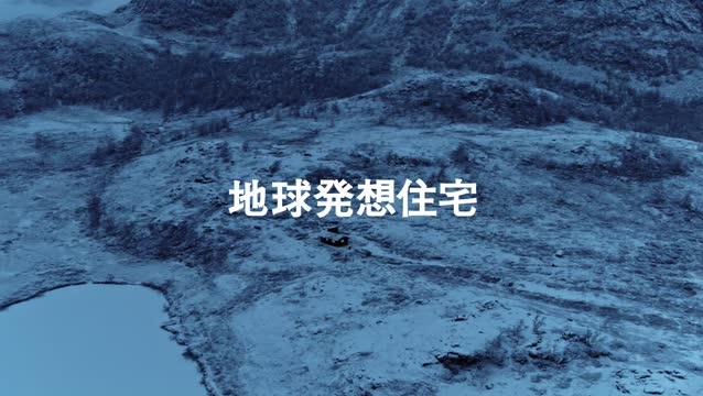 地球発想住宅 雪山の芝生屋根の家 動画
