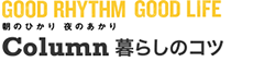 GOOD RHYTHM GOOD LIFE　朝のひかり 夜のひかり　Column 暮らしのコツ