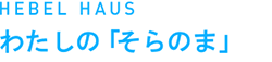 HEBEL HAUS　わたしの「そらのま」