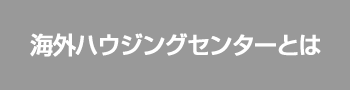 海外ハウジングセンターとは