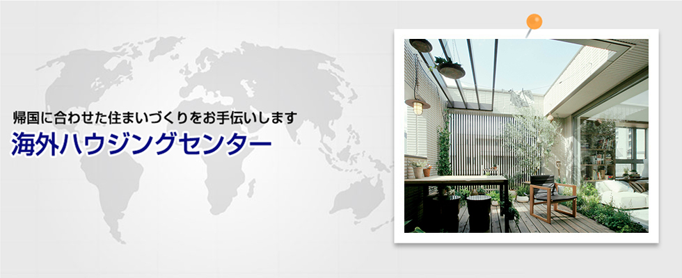 帰国後の家づくり へーベルハウス 海外ハウジングセンター ご新築 お建替の方へ よくある質問と答え