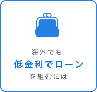 海外でも低金利でローンを組むにはい