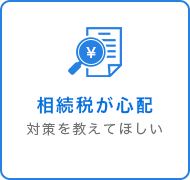 相続税が心配対策を教えてほしい