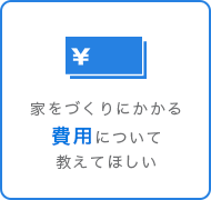 家をづくりにかかる費用について教えてほしい