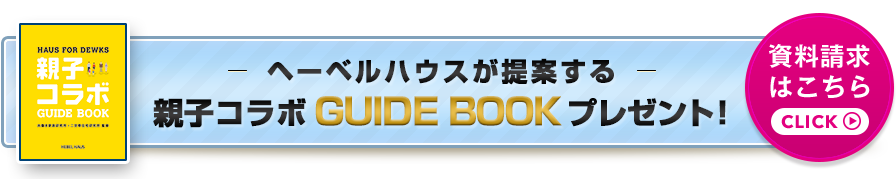 ヘーベルハウスが提案する親子コラボ　GUIDE BOOKプレゼント！