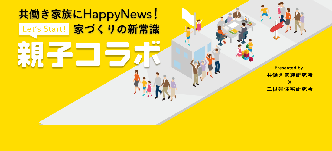 共働き家族にHappy News!家づくりの新常識Let'sStart!親子コラボ