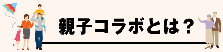 親子コラボとは？