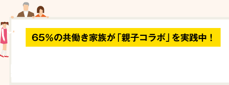 65％の共働き家族が「親子コラボ」を実践中！